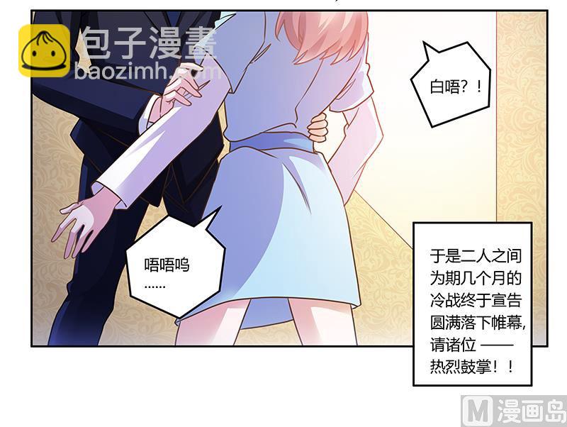 《首席的萌妻》第163话 冷战结束 第29页
