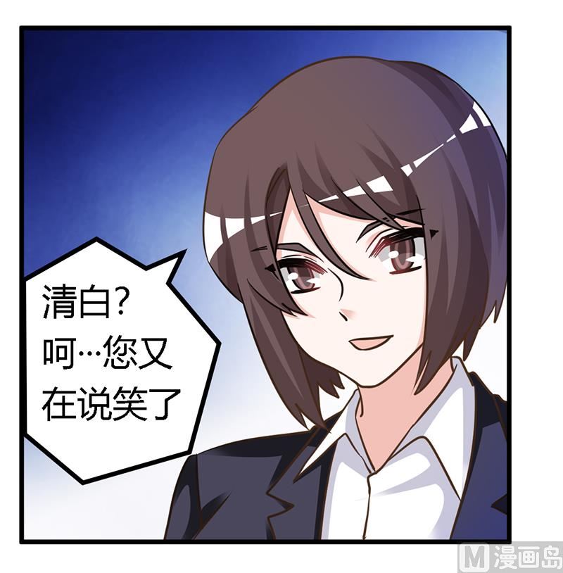 《首席的萌妻》第166话 清白 第27页
