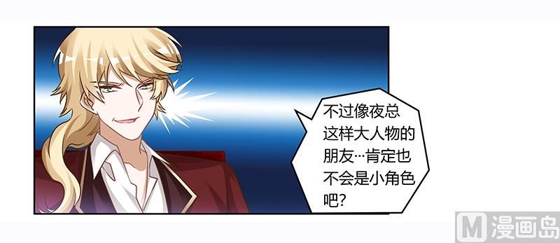 《首席的萌妻》第176话 空气突然安静 第11页
