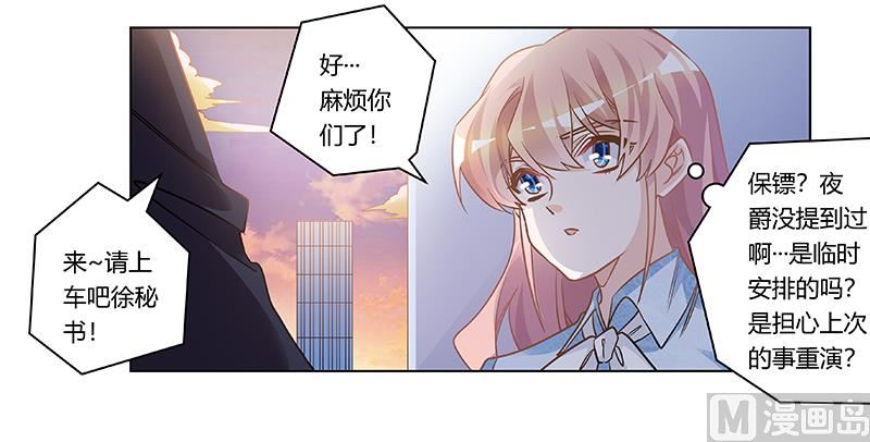 《首席的萌妻》第190话 专车接送？ 第19页