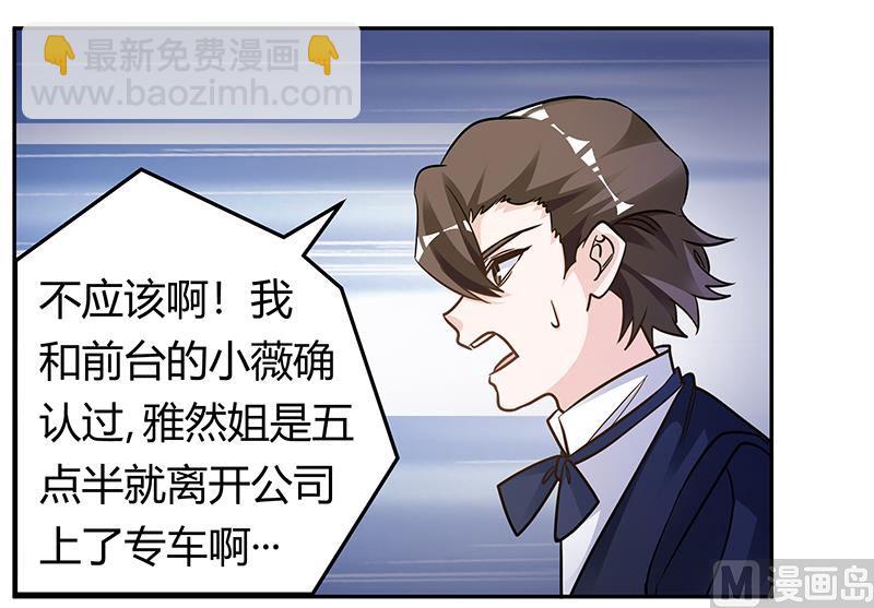 《首席的萌妻》第190话 专车接送？ 第27页