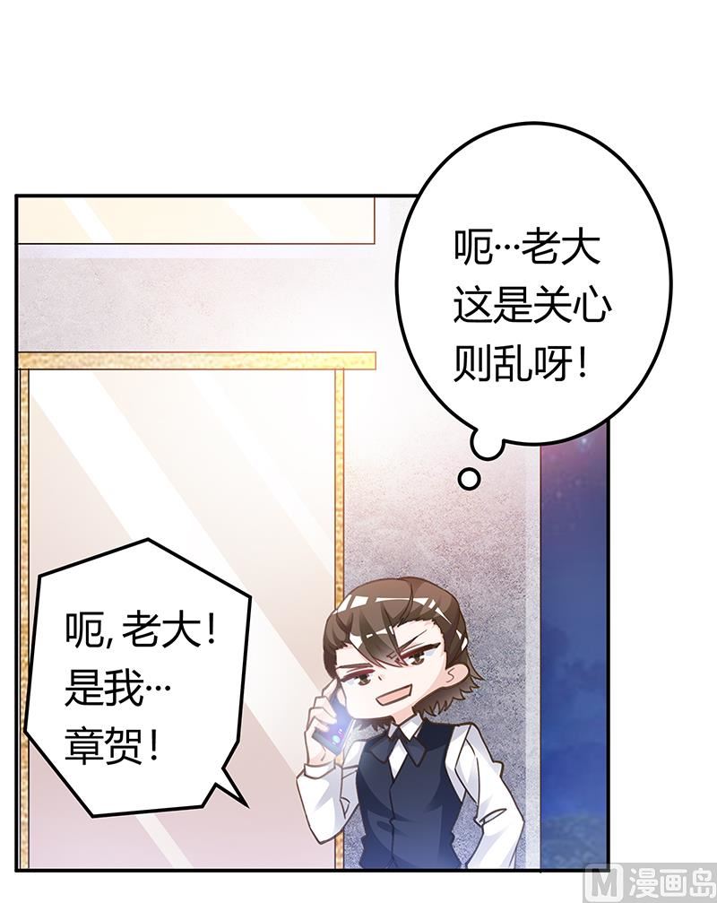 《首席的萌妻》第194话 关心则乱 第6页