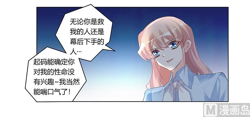 《首席的萌妻》第193话 你男人命中注定的宿敌 第11页