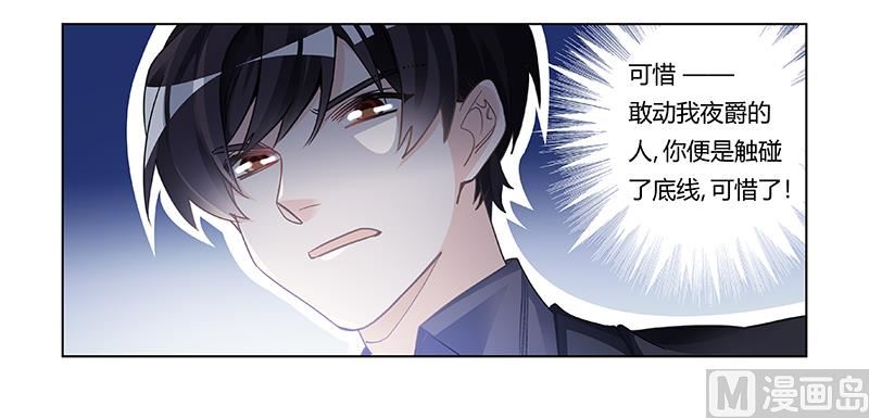 《首席的萌妻》第198话 夜爵的底线 第16页