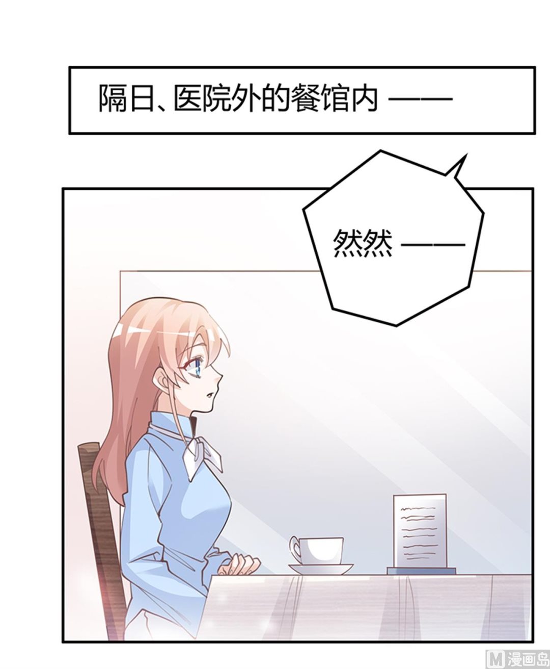 《首席的萌妻》第224话 事情并不简单 第9页