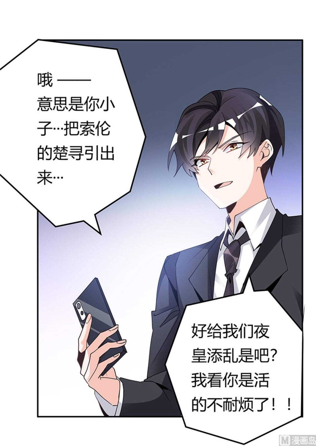 《首席的萌妻》第231话 祸水东引 第24页