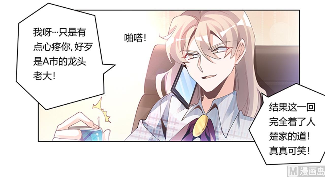 《首席的萌妻》第230话 楚家的目的 第24页