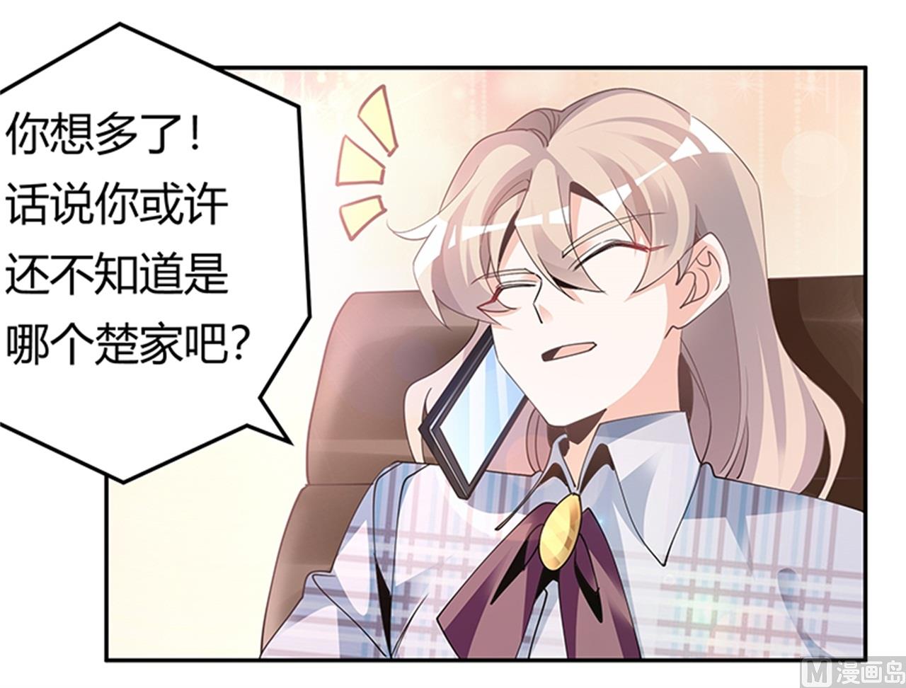 《首席的萌妻》第230话 楚家的目的 第26页