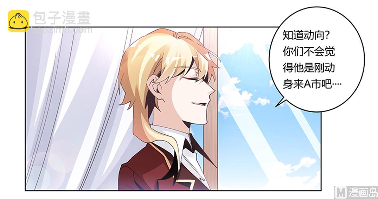 《首席的萌妻》第237话 夜爵和宝贝们有危险 第21页
