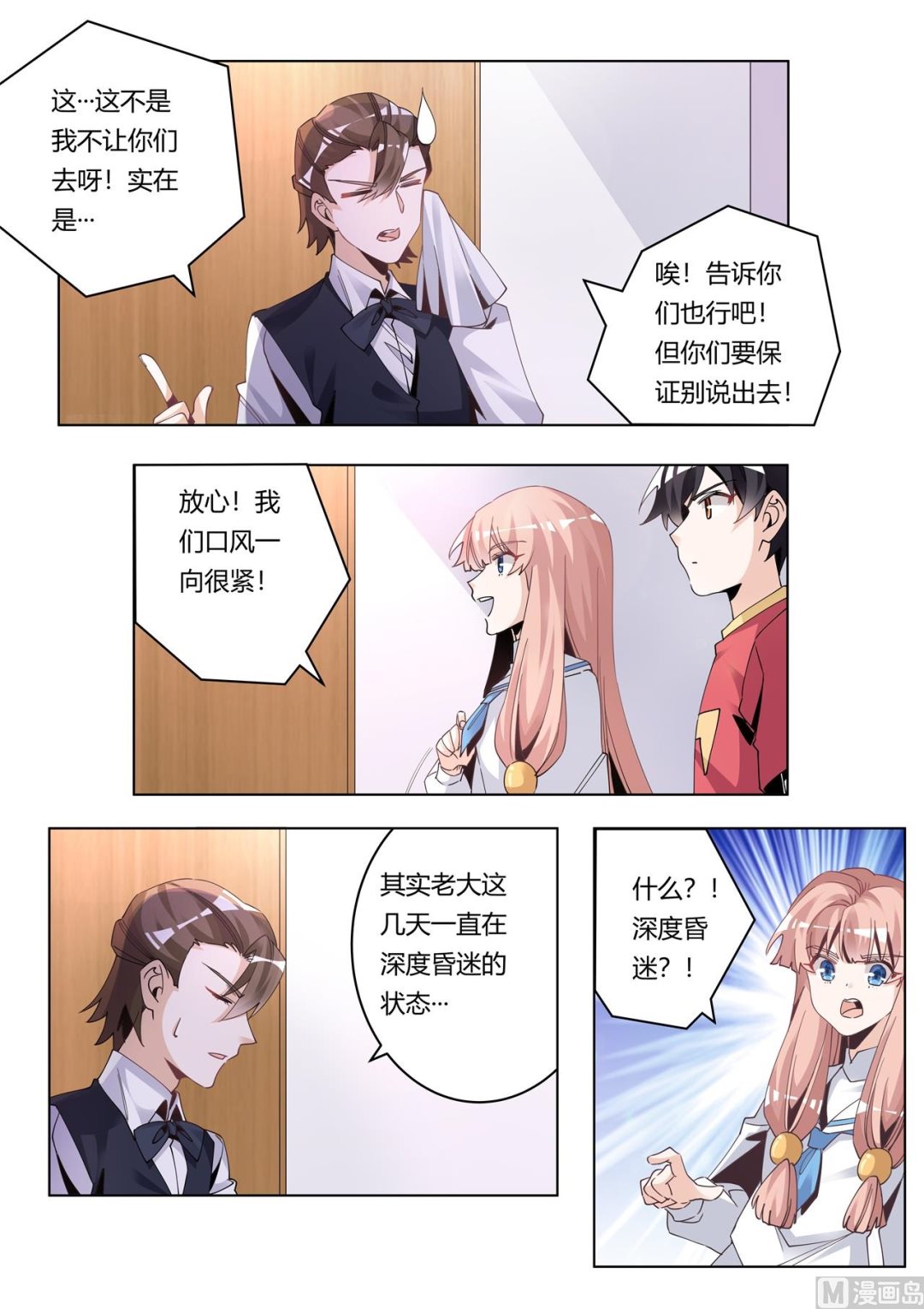 《首席的萌妻》第245话 夜爵的软肋 第2页