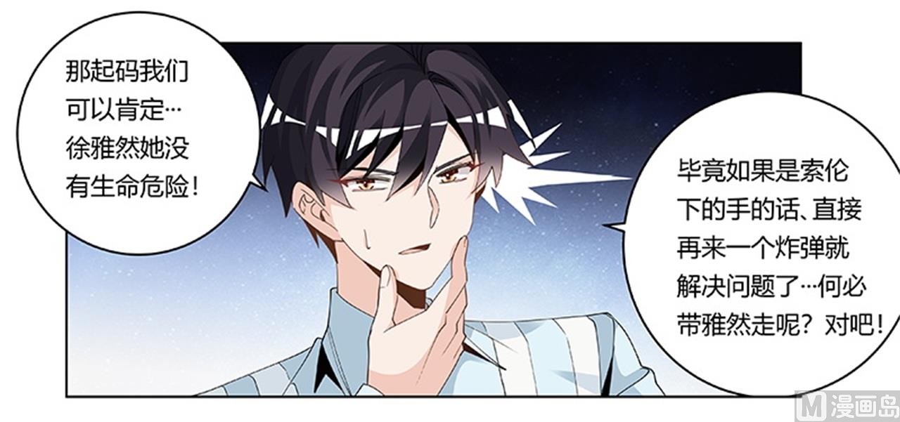 《首席的萌妻》第246话 总觉得哪里怪怪的 第20页