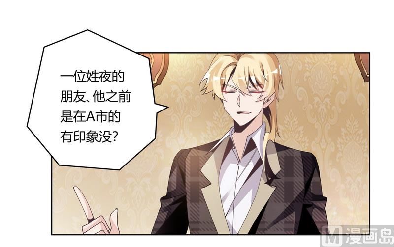 《首席的萌妻》第251话 姓夜的朋友 第21页