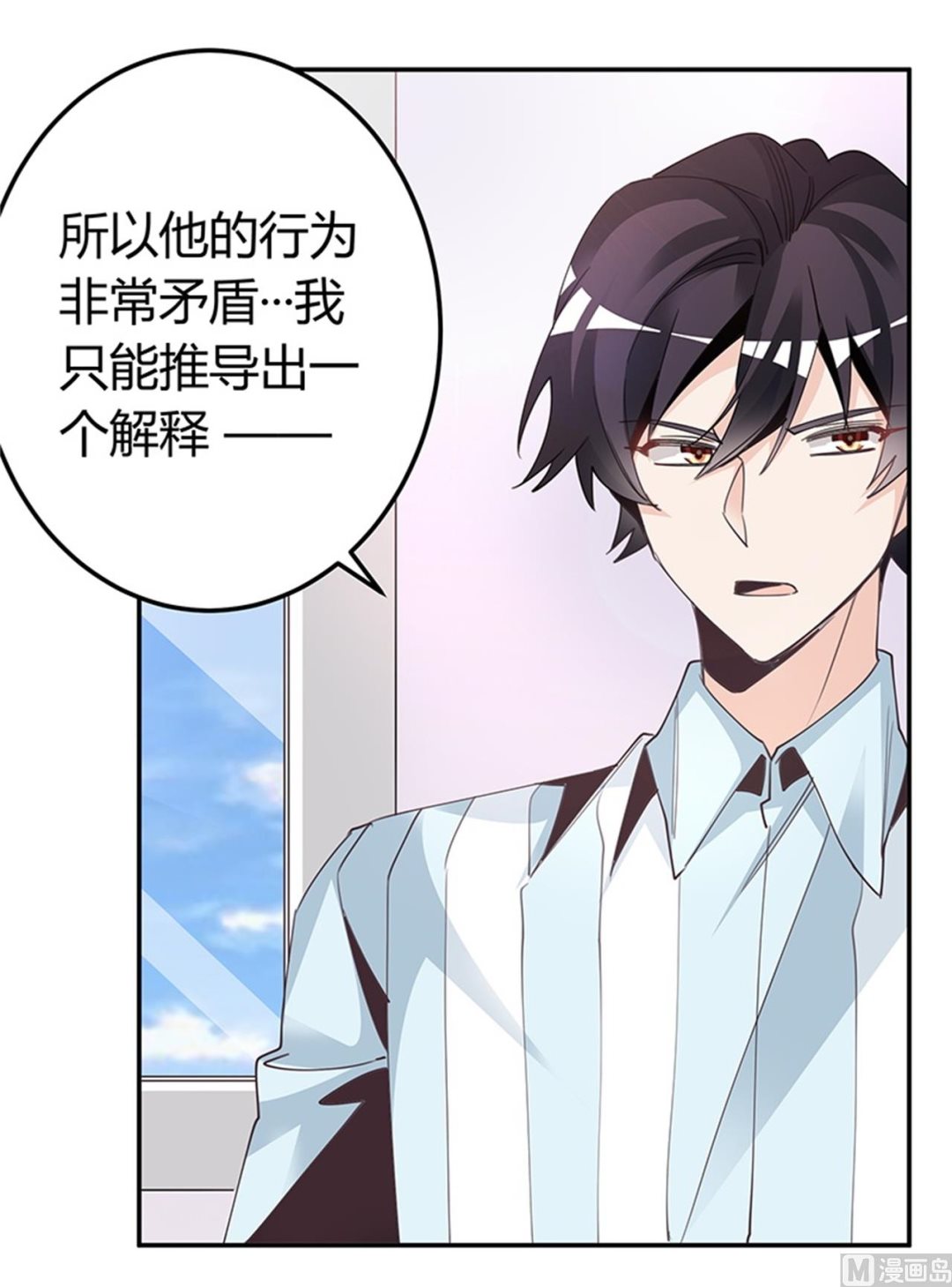 《首席的萌妻》第250话 暗度陈仓 第8页