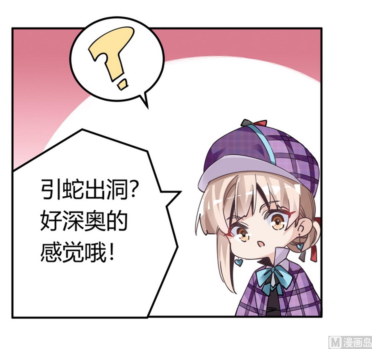 《首席的萌妻》第255话 引蛇出洞 第30页