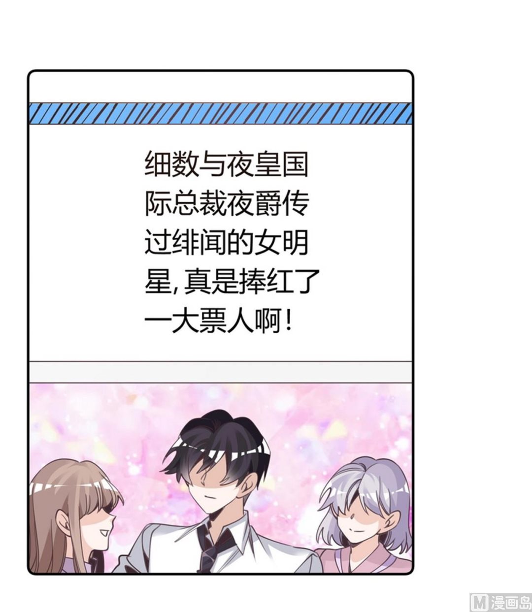 《首席的萌妻》第258话 花边新闻 第21页