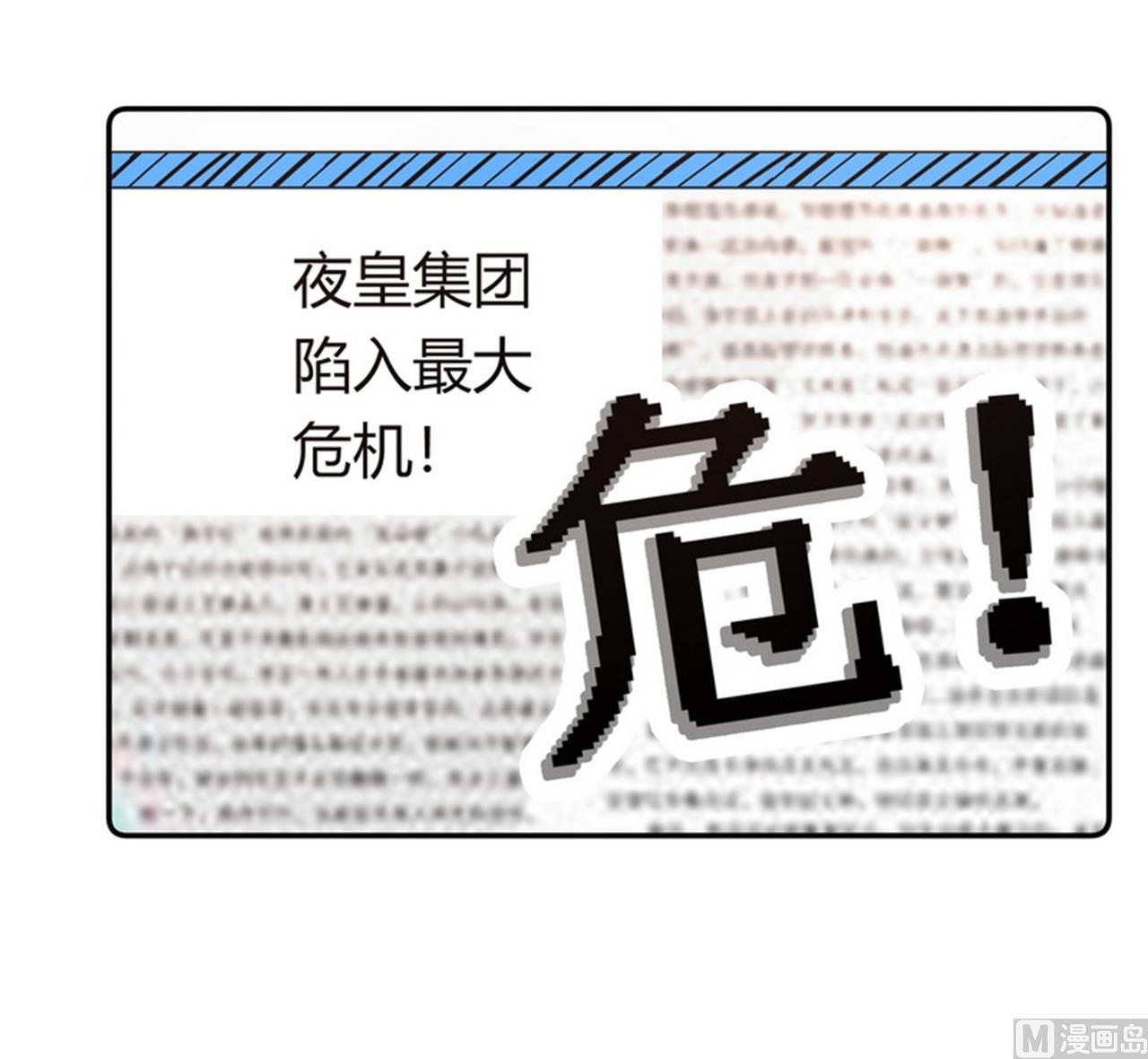 《首席的萌妻》第258话 花边新闻 第23页