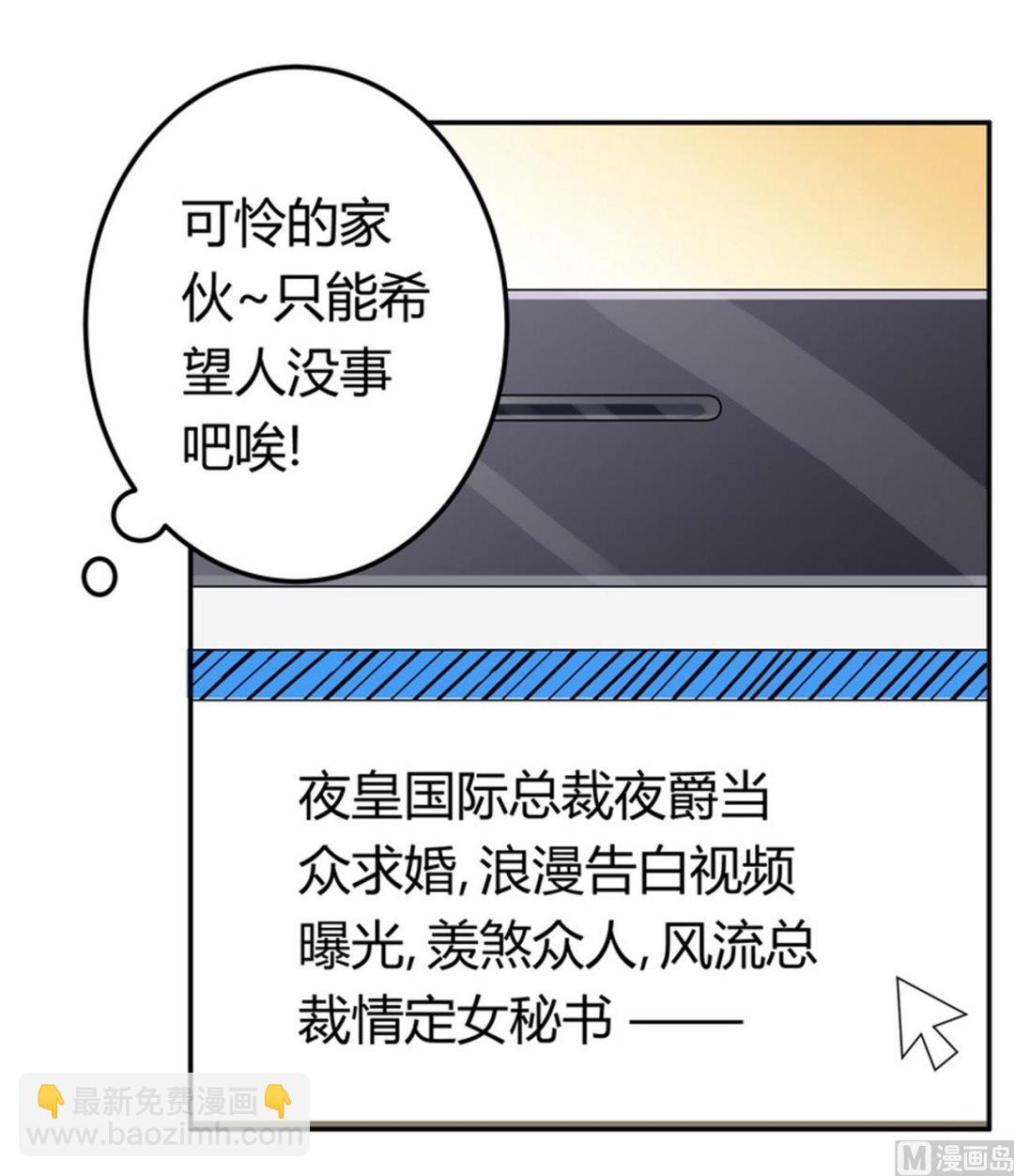 《首席的萌妻》第258话 花边新闻 第29页