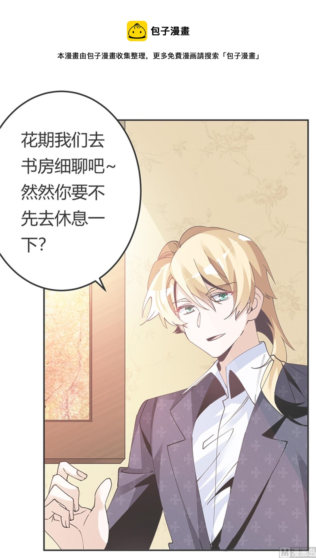 《首席的萌妻》第268话 她可没有变心 第1页