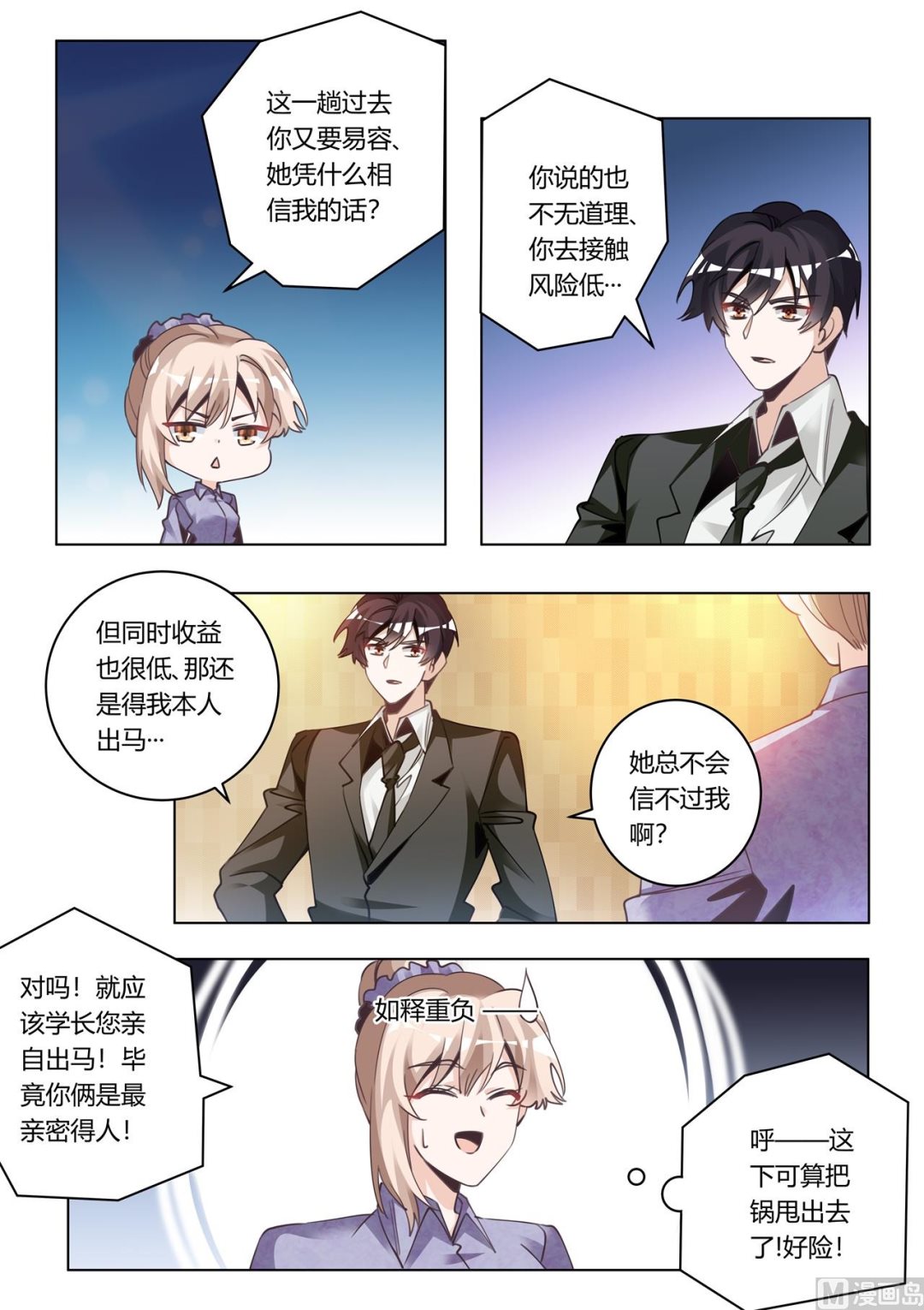 《首席的萌妻》第272话 里应外合 第4页
