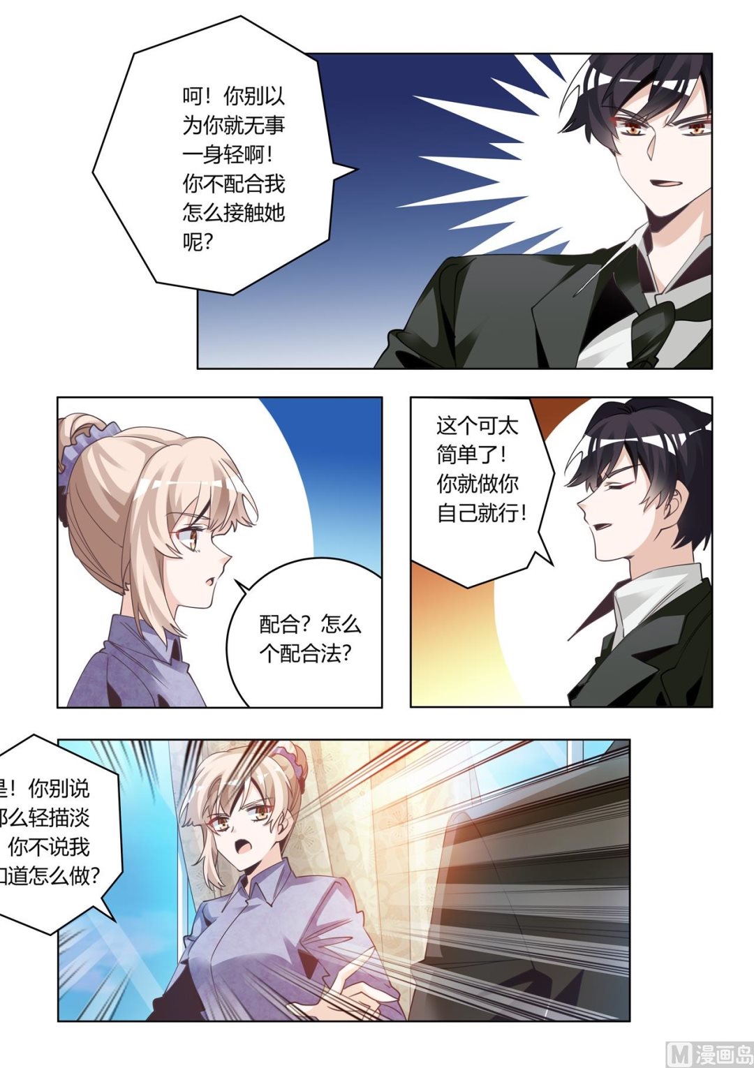 《首席的萌妻》第272话 里应外合 第5页