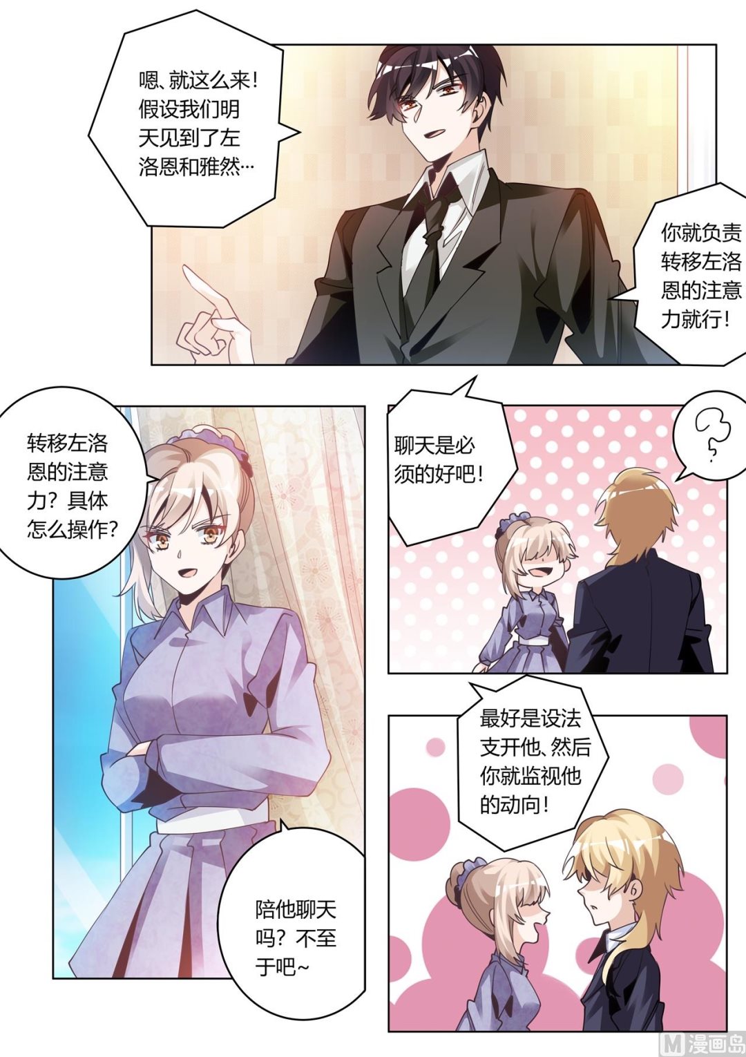 《首席的萌妻》第272话 里应外合 第6页