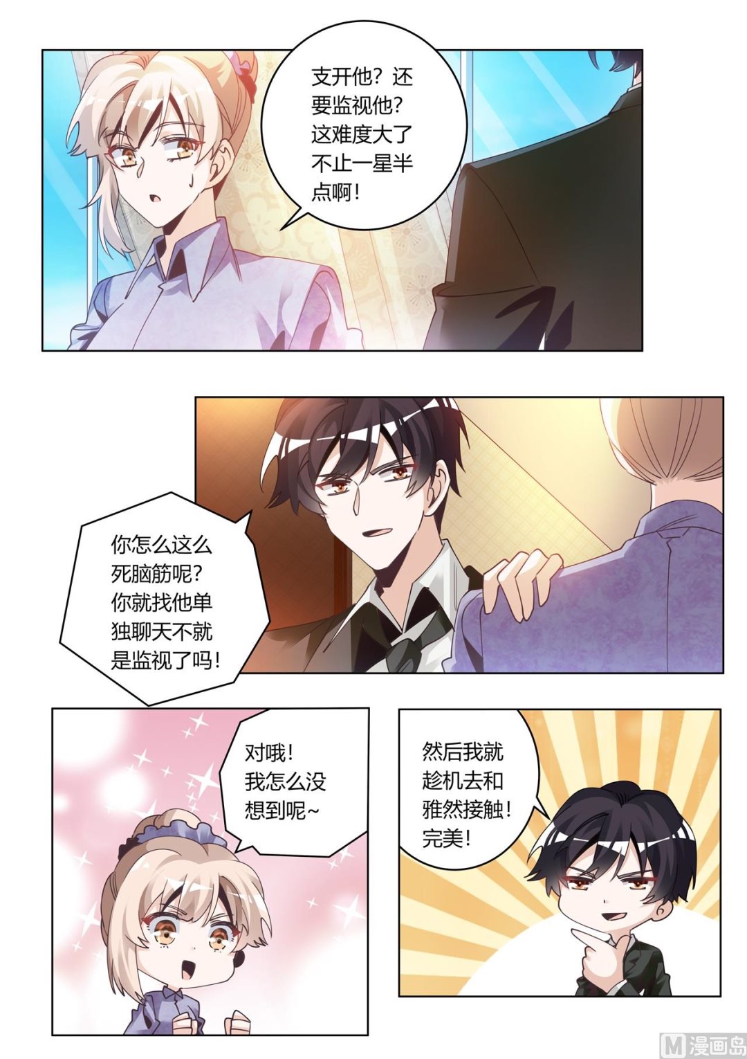 《首席的萌妻》第272话 里应外合 第7页