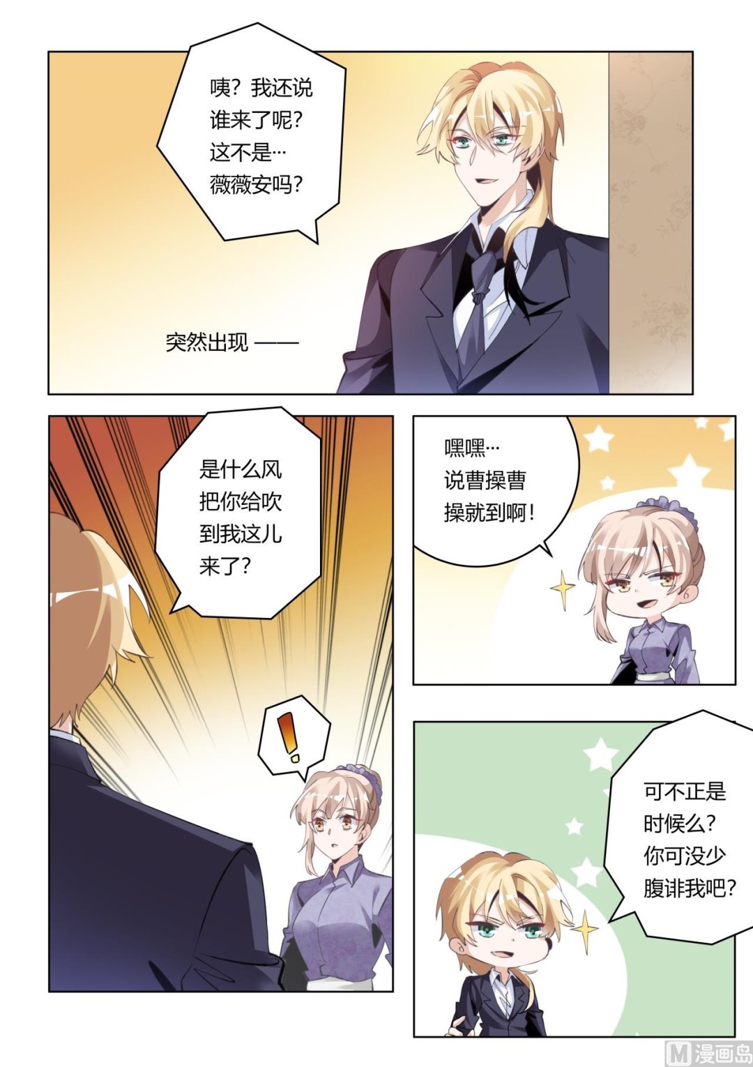 《首席的萌妻》第271话 真的没印象 第4页