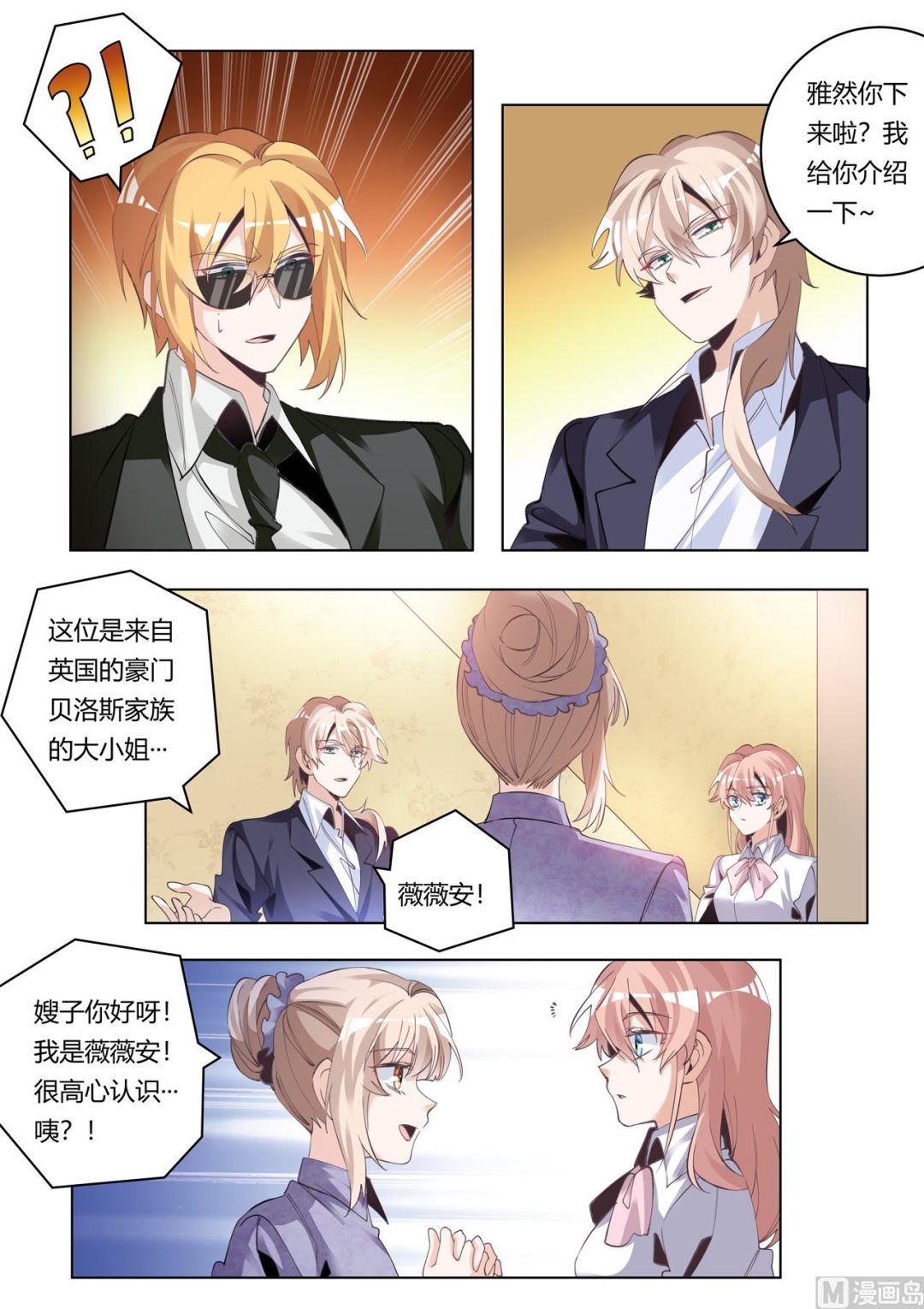 《首席的萌妻》第271话 真的没印象 第6页