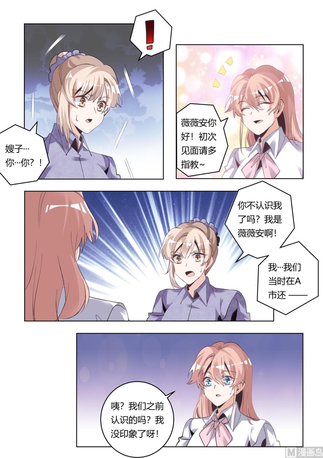 《首席的萌妻》第271话 真的没印象 第7页