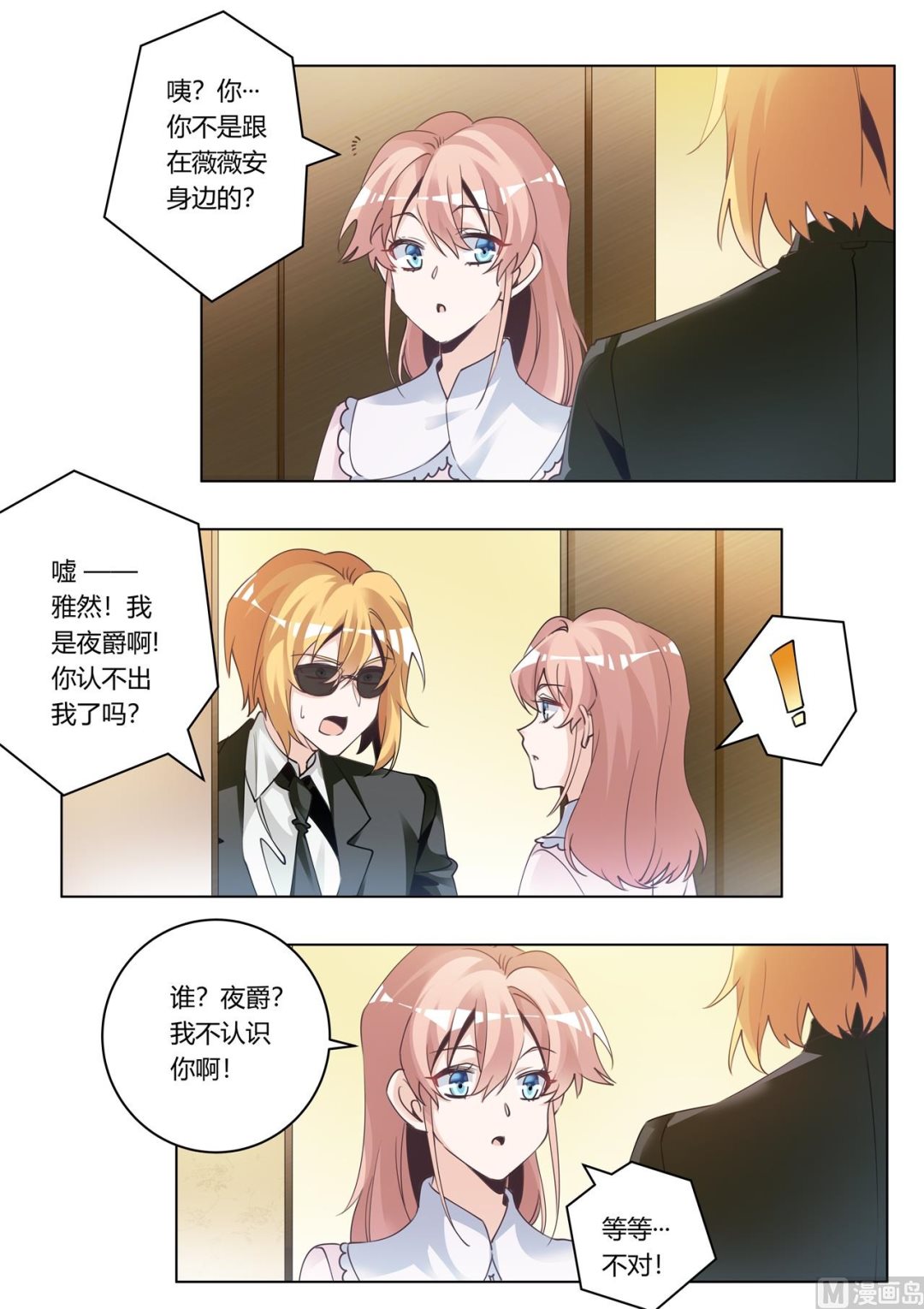《首席的萌妻》第273话 你认不出我了吗 第6页