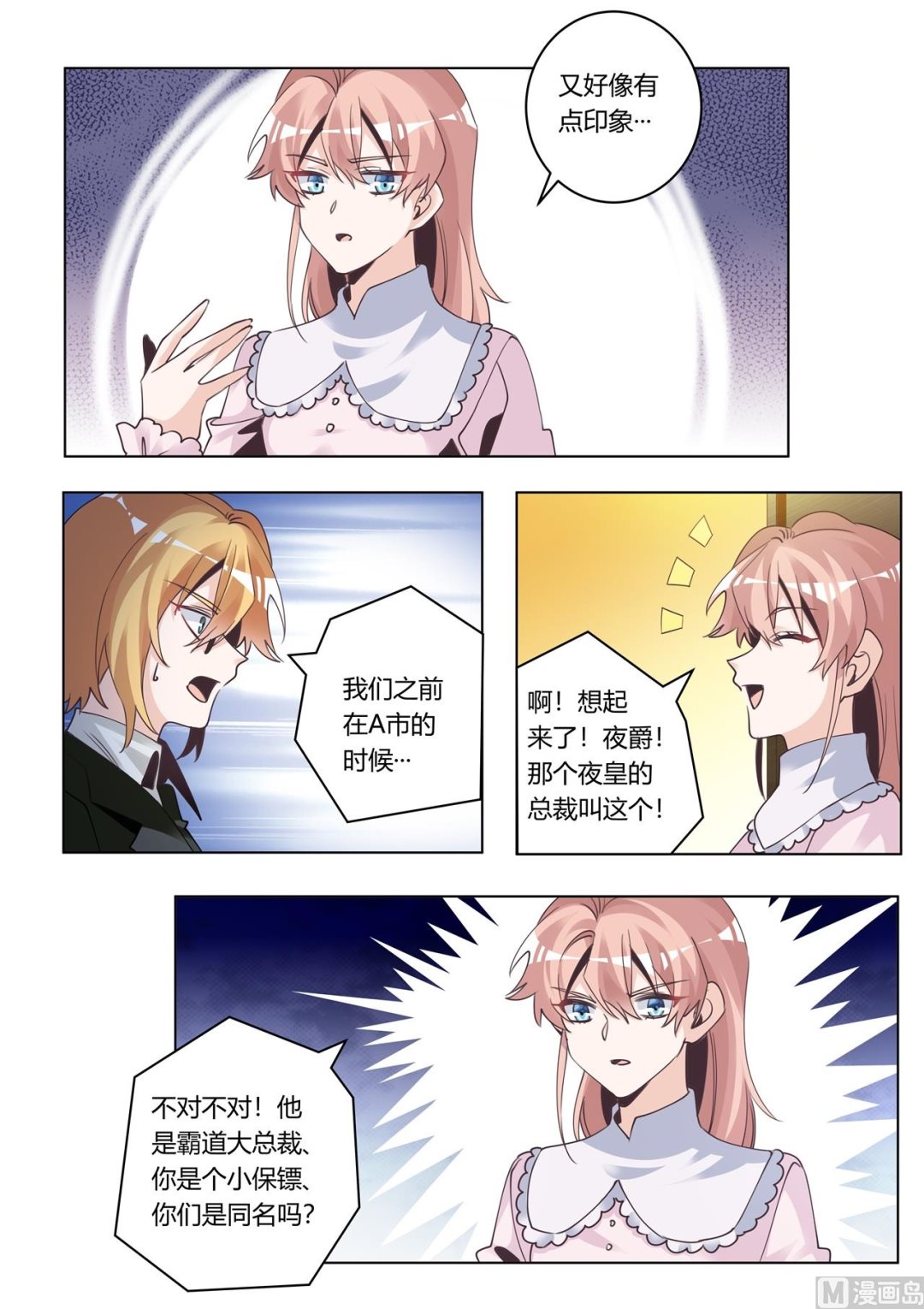 《首席的萌妻》第273话 你认不出我了吗 第7页