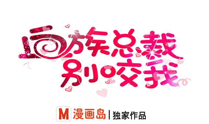 《血族总裁别咬我》第1话 撞车 第1页