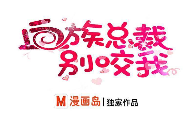 《血族总裁别咬我》第2话 原来是你 第1页