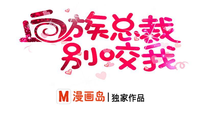 《血族总裁别咬我》第7话 出差 第1页