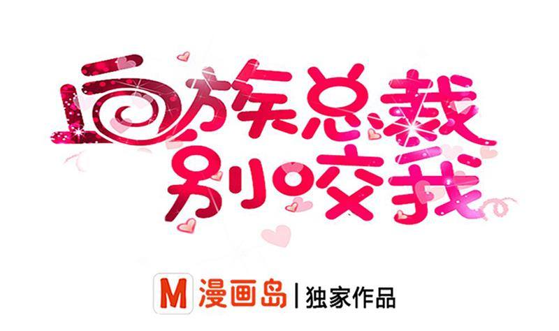 《血族总裁别咬我》第6话 找到你了 第1页