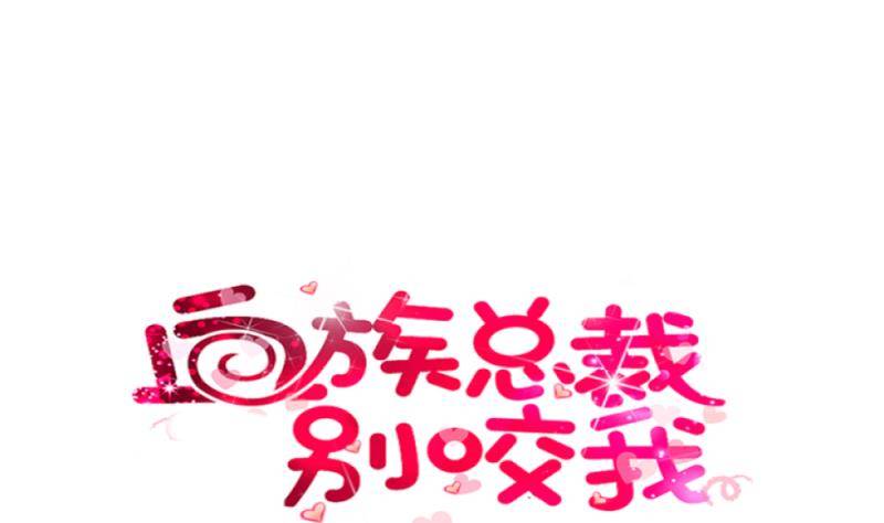 《血族总裁别咬我》第11话 治疗 第1页