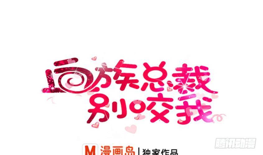 《血族总裁别咬我》第10话 你受伤了 第1页