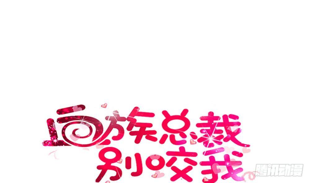 《血族总裁别咬我》第15话 联姻 第1页