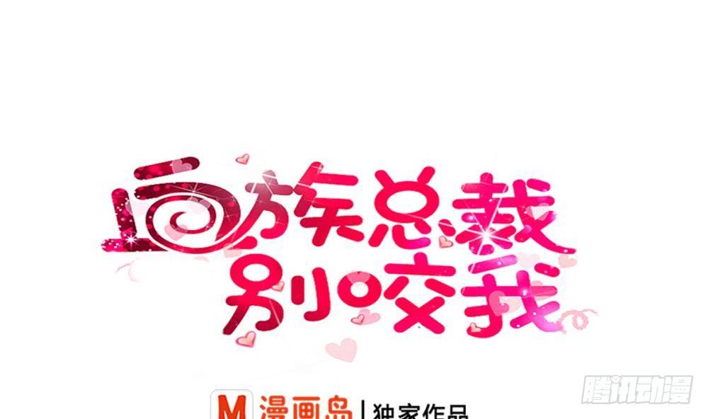 《血族总裁别咬我》第16话 只有我可以欺负你 第1页