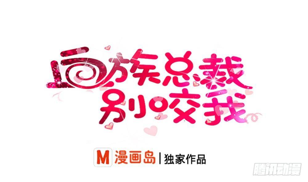 《血族总裁别咬我》第17话 交谈 第1页