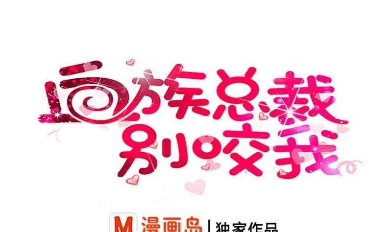 《血族总裁别咬我》第23话 我不喜欢你这样子 第1页