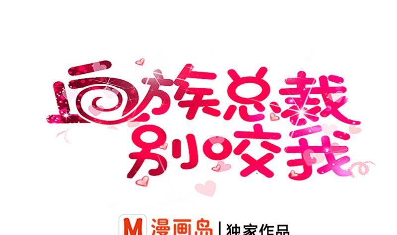《血族总裁别咬我》第26话 守护你的笑容 第1页