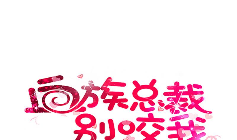 《血族总裁别咬我》第134话 引蛇出洞 第1页