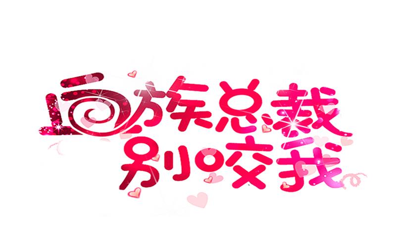 《血族总裁别咬我》第143话 黑化爱丽丝 第1页