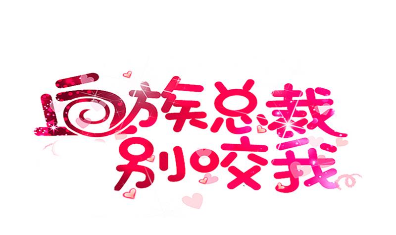 《血族总裁别咬我》第243话 宜欣的来信 第1页