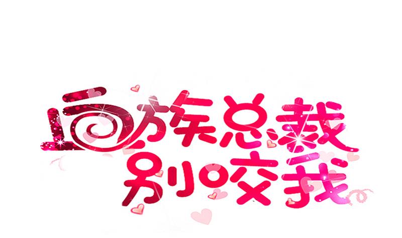 《血族总裁别咬我》第241话 多年的误会 第1页