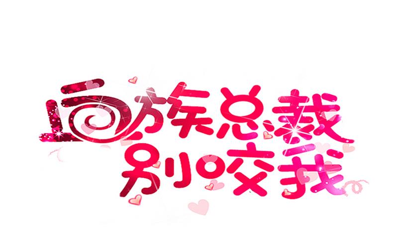《血族总裁别咬我》第248话 浓郁的女巫之力 第1页