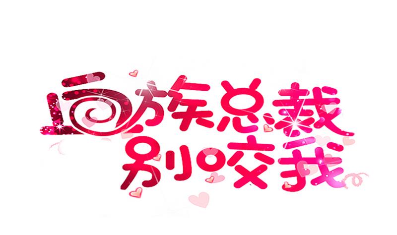 《血族总裁别咬我》第270话 互相理解 第1页
