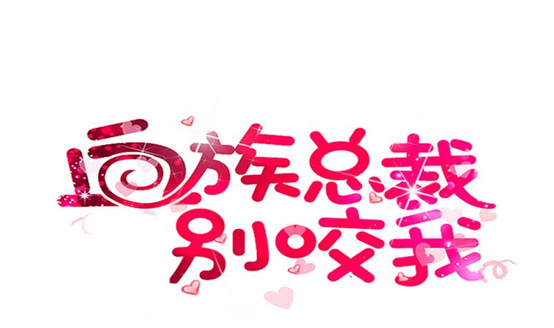 《血族总裁别咬我》第279话 你到底想说什么 第1页