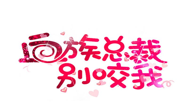 《血族总裁别咬我》第280话 为什么不起作用 第1页